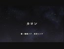 【穂歌ソラ・双音レンジ】カロン【UTAUカバー】