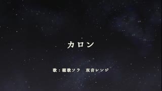 【穂歌ソラ・双音レンジ】カロン【UTAUカバー】