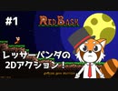 【REDBASH】レッサーパンダがレッサーパンダを操る #1【VTuber / DASH】
