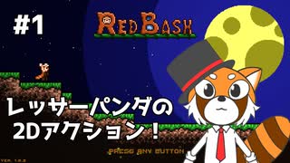 【REDBASH】レッサーパンダがレッサーパンダを操る #1【VTuber / DASH】