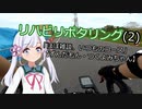 リハビリポタリング(2)「ほぼ雑談、いつものコース」【ずんだもん・つくよみちゃん】