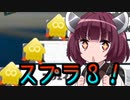 実質最強きりたん【Splatoon 3】【VOICEROID実況】