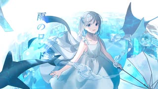 雨のロンド 歌ってみた【倚水】