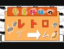 琴葉姉妹のレトロゲーム　1本目　パート１