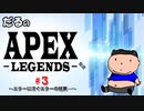 ［PS4版APEX ］エラーに次ぐエラーの結果・・・[だる]
