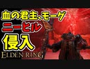 【エルデンリング】モーグ様のニーヒル！侵入【ELDENRING】#53　モーグウィンの聖槍、血授、血炎の爪痕