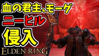 【エルデンリング】モーグ様のニーヒル！侵入【ELDENRING】#53　モーグウィンの聖槍、血授、血炎の爪痕