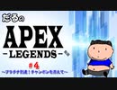 ［PS4版APEX ］プラチナ到達！チャンポンを添えて[だる]