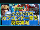 【日本人の反応】思えばカプコンゲーで育った人がカプコンオンラインプログラムを初見で見たよ！【TGS2022】（2022.9.15）