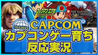 【日本人の反応】思えばカプコンゲーで育った人がカプコンオンラインプログラムを初見で見たよ！【TGS2022】（2022.9.15）