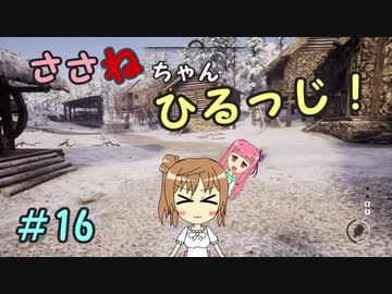 【Medieval dynasty】ささねちゃんひるっじ！　16【ボイチェビ実況】