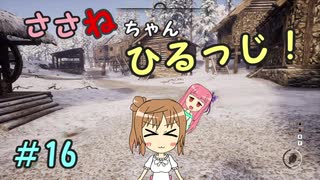 【Medieval dynasty】ささねちゃんひるっじ！　16【ボイチェビ実況】
