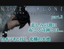 北極の大地を行く【ネバーアローン】を実況プレイ03
