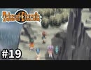 #19【テイルズオブエターニア】永遠と絆のRPG、TOEを完全初見で楽しむ！！【TALES OF ETERNIA】【実況】