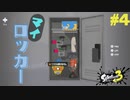 【実況】混沌とした世界でバトルしなイカ？ Part4【Splatoon3】