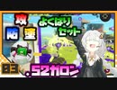 【Splatoon3】 あかりイノシシトゥーン splat 3 【VOICEROID実況】