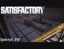 【Satisfactory】 集約工場を作る #90