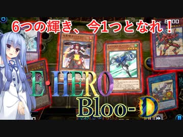 【遊戯王マスターデュエル】E・HERO型Bloo-D【VOICEROID実況】