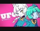 UFO 歌ってみた 【デュエット】