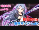 □■東亰ザナドゥeX+を難易度ELITEで実況プレイ part45【姉弟実況】