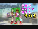 【スプラトゥーン３】夫婦でタクサン塗ろう【その②】