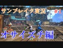 サンブレイクの世界を旅する　オサイズチ編【A.I.VOICE＋SoftTalkゲーム実況】