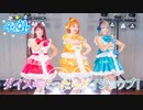 【Ari9l】ダイスキだったらダイジョウブ！踊ってみた Full * ラブライブ！サンシャイン!! - Lovelive! Sunshine!!