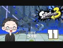 【大福さんの】 スプラトゥーン3 ヒーローモード 【ゲーム実況】part11