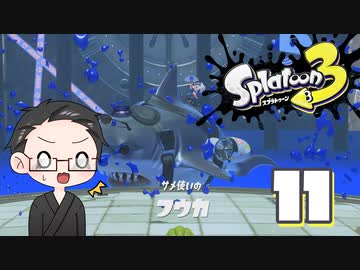 【大福さんの】 スプラトゥーン3 ヒーローモード 【ゲーム実況】part11