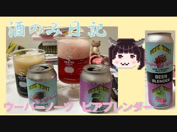 酒のみ日記『アーバノート　ビアブレンダー』