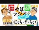 住めば都ラジオはいぱー＃17-3【ぼっち・ざ・ろっく】