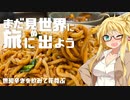 【旅劇場】まだ見ぬ世界に旅に出よう！ Record:EX　世知辛きを飲みて花尊ぶ(秋葉原：雲林坊)