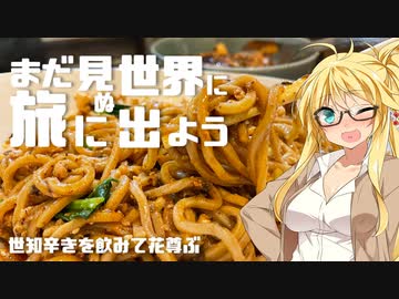 【旅劇場】まだ見ぬ世界に旅に出よう！ Record:EX　世知辛きを飲みて花尊ぶ(秋葉原：雲林坊)