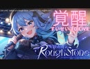 星街すいせい『覚醒』【3D LIVE】Selfish of a Rough Stone【#星街すいせい４周年LIVE 】YouTube 切り抜き