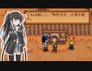 【ソフトウェアトーク実況】　Stardew Valleyやるよ　part35