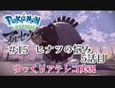 【ゆっくりアテレコ実況】Pokemon LEGENDS アルセウス #15『ヒナツの悩み　5話目』