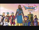 【ドラクエ11S】長い長い旅の終わり【実況】#100