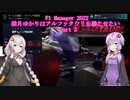 [F1 Manager 2022]結月ゆかりはアルファタウリを勝たせたい　Part3