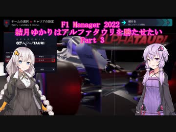 [F1 Manager 2022]結月ゆかりはアルファタウリを勝たせたい　Part3
