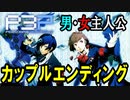 【P3P】ペルソナ3 ポータブル　男・女主人公・カップルエンディング【PSP】