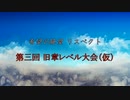 【MUGEN】第3回 旧章リスペクト 希望vs絶望大会（仮） リクエスト募集動画