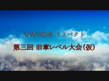 【MUGEN】第3回 旧章リスペクト 希望vs絶望大会（仮） リクエスト募集動画