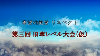 【MUGEN】第3回 旧章リスペクト 希望vs絶望大会（仮） リクエスト募集動画