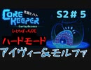 【CoreKeeper ハードモードぼっちゆっくり実況】生垣、地下労働またやるってよ～その５