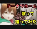 【Vtuber】ドーナツホール  歌って踊ってみた【中野みちる Cover】