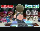 【ドリームクラブGogo.】恋愛経験ナシ非童〇が、恋愛経験アリ〇貞にオススメする、恋愛シミュレーションゲーム　Part 28【トリスタイズム】