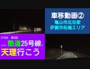 ST096-9　車移動画②：国道25号線（旧道）北在家・柘植付近【そうだ、酷道25号線で天理行こう】