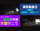 ST096-10　車移動画③：国道25号線（旧道）佐那具・上野付近【そうだ、酷道25号線で天理行こう】