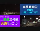 ST096-11　車移動画④：国道25号線（旧道）上野・大内付近【そうだ、酷道25号線で天理行こう】