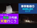 ST096-12　車移動画⑤：国道25号線（旧道）山添村付近【そうだ、酷道25号線で天理行こう】